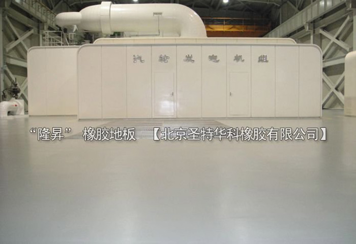 北京北七家未来科技城未来电厂橡胶地板工程案