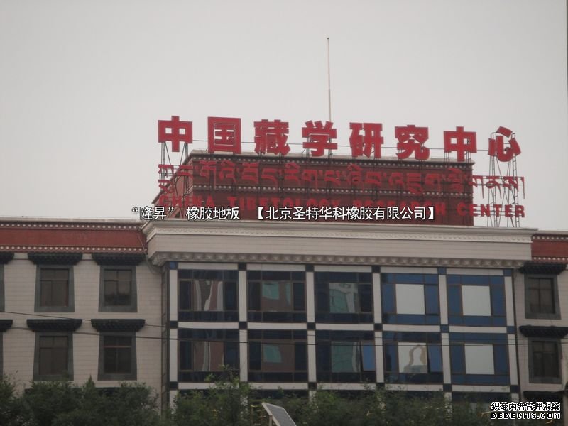 中国藏学研究中心项目工程案例