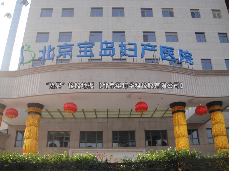 北京宝岛妇产科医院